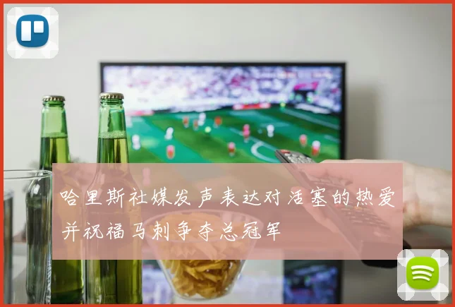 哈里斯社媒发声表达对活塞的热爱并祝福马刺争夺总冠军