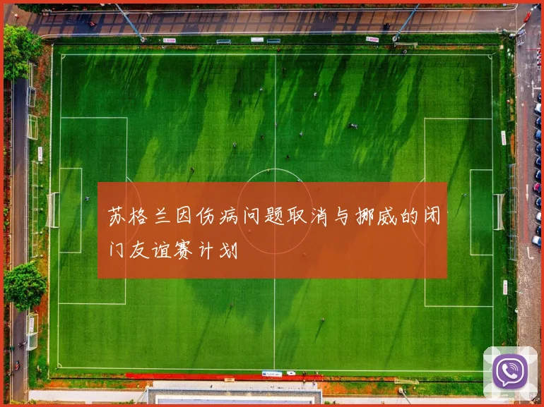 苏格兰因伤病问题取消与挪威的闭门友谊赛计划
